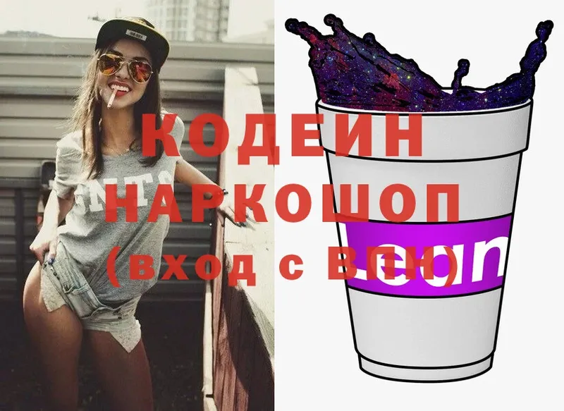 Codein напиток Lean (лин)  Электрогорск 